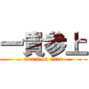 一貴参上 (attack on titan)