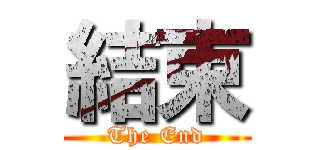 結束 (The End)