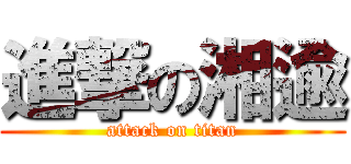 進撃の湘逾 (attack on titan)