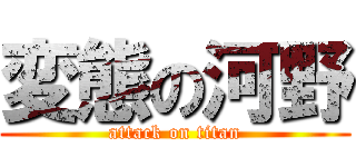 変態の河野 (attack on titan)