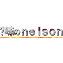 异味のｎｅｌｓｏｎ (small on nelson)
