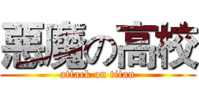 惡魔の高校 (attack on titan)
