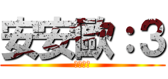 安安歐：３ (我是蓓蓓)