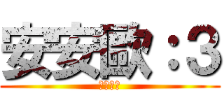 安安歐：３ (我是蓓蓓)