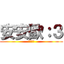 安安歐：３ (我是蓓蓓)