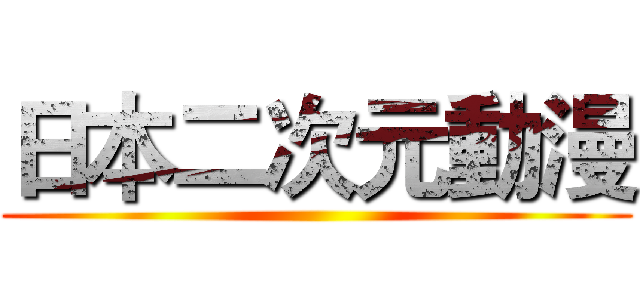日本二次元動漫 ()