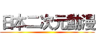日本二次元動漫 ()