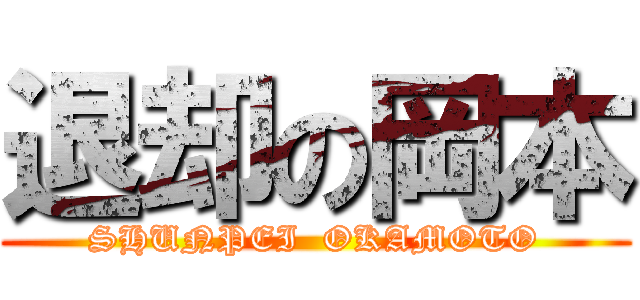 退却の岡本 (SHUNPEI  OKAMOTO)