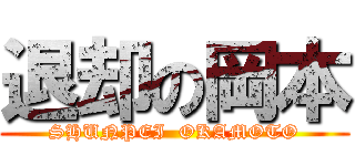 退却の岡本 (SHUNPEI  OKAMOTO)