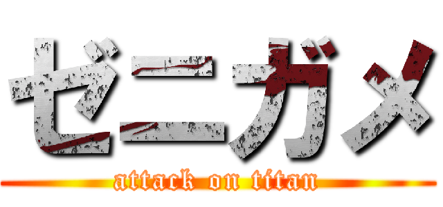 ゼニガメ (attack on titan)