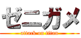 ゼニガメ (attack on titan)