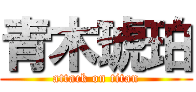 青木琥珀 (attack on titan)