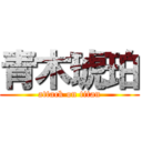 青木琥珀 (attack on titan)