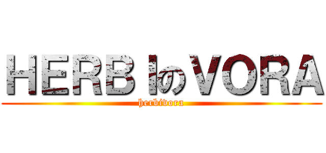 ＨＥＲＢＩのＶＯＲＡ (herbivora)