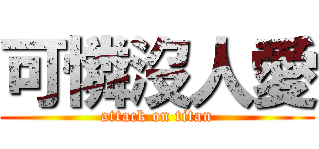 可憐沒人愛 (attack on titan)