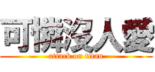 可憐沒人愛 (attack on titan)