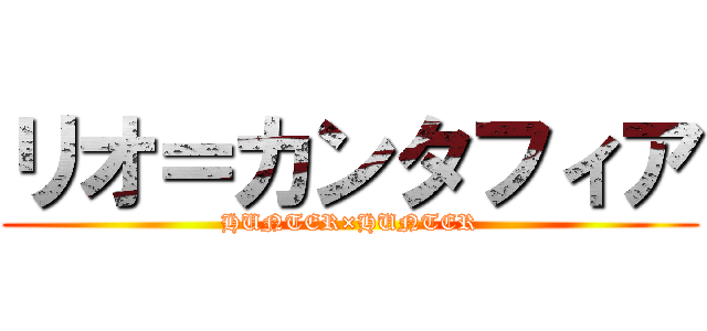 リオ＝カンタフィア (HUNTER×HUNTER)