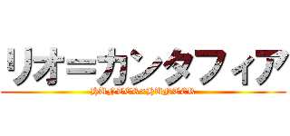 リオ＝カンタフィア (HUNTER×HUNTER)