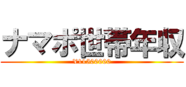 ナマポ世帯年収 (¥11500000)