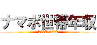 ナマポ世帯年収 (¥11500000)
