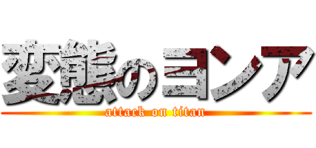 変態のヨンア (attack on titan)