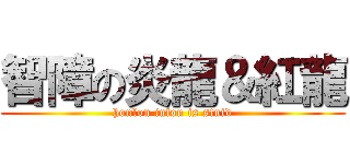 智障の炎龍＆紅龍 (honlon inlon is stuid)