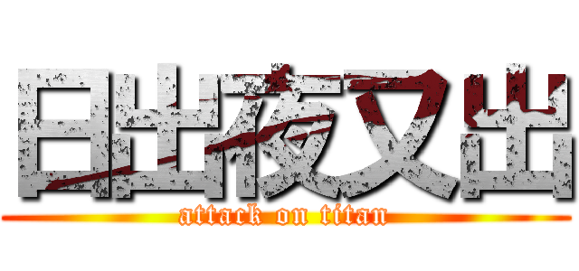 日出夜又出 (attack on titan)