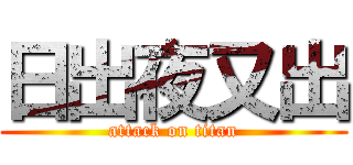 日出夜又出 (attack on titan)