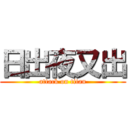 日出夜又出 (attack on titan)
