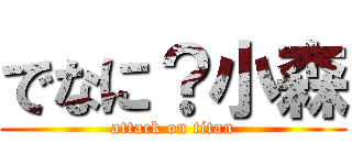 でなに？小森 (attack on titan)