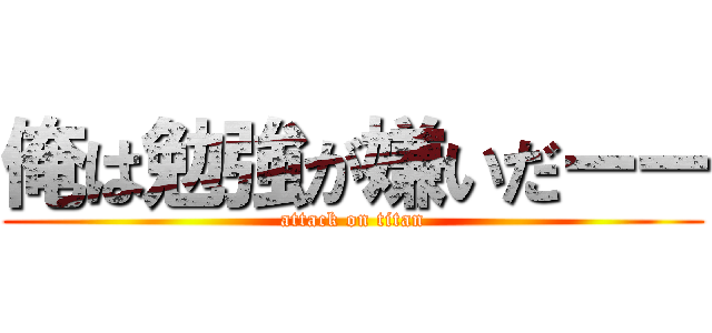 俺は勉強が嫌いだーー (attack on titan)