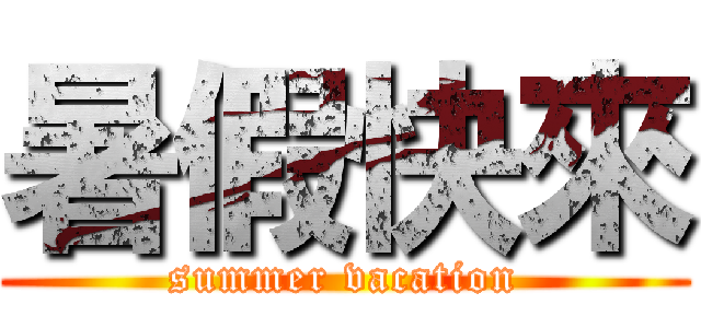 暑假快來 (summer vacation)