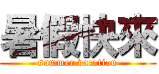 暑假快來 (summer vacation)