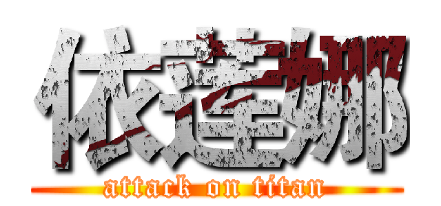 依莲娜 (attack on titan)