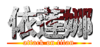 依莲娜 (attack on titan)