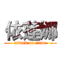 依莲娜 (attack on titan)