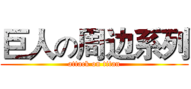 巨人の周边系列 (attack on titan)