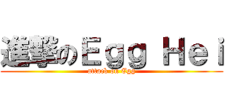 進撃のＥｇｇ Ｈｅｉ (attack on Egg)