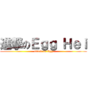 進撃のＥｇｇ Ｈｅｉ (attack on Egg)