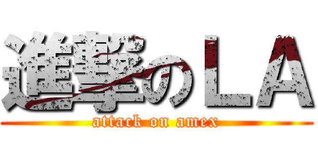 進撃のＬＡ (attack on amex)