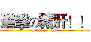 進擊の豬肝！！ (attack on titan)