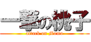一撃の桃子 (attack on Momo)