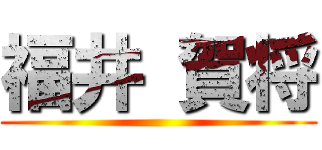 福井 賀将 ()