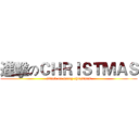 進擊のＣＨＲＩＳＴＭＡＳ (attack on merry christmas)