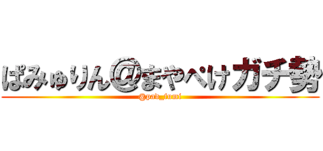 ぱみゅりん＠まやぺけガチ勢 (@pad_fumi)