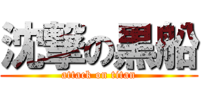 沈撃の黒船 (attack on titan)