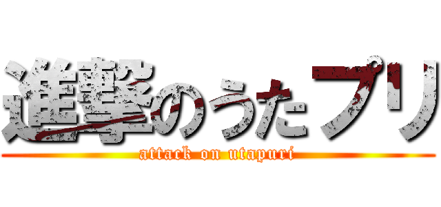 進撃のうたプリ (attack on utapuri)