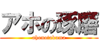 アホの琢磨 (ahonotakuma)