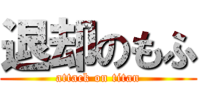 退却のもふ (attack on titan)