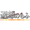 退却のもふ (attack on titan)